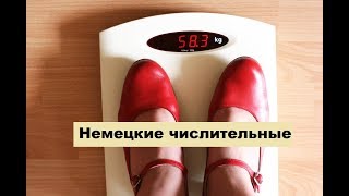 Немецкие числительные без труда. Цифры, числа - Zahlen