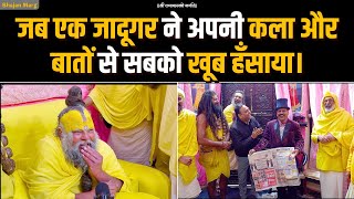 Download Lagu जब एक जादूगर ने अपनी कला और बातों से सबको खूब हँसाया। Bhajan Marg MP3