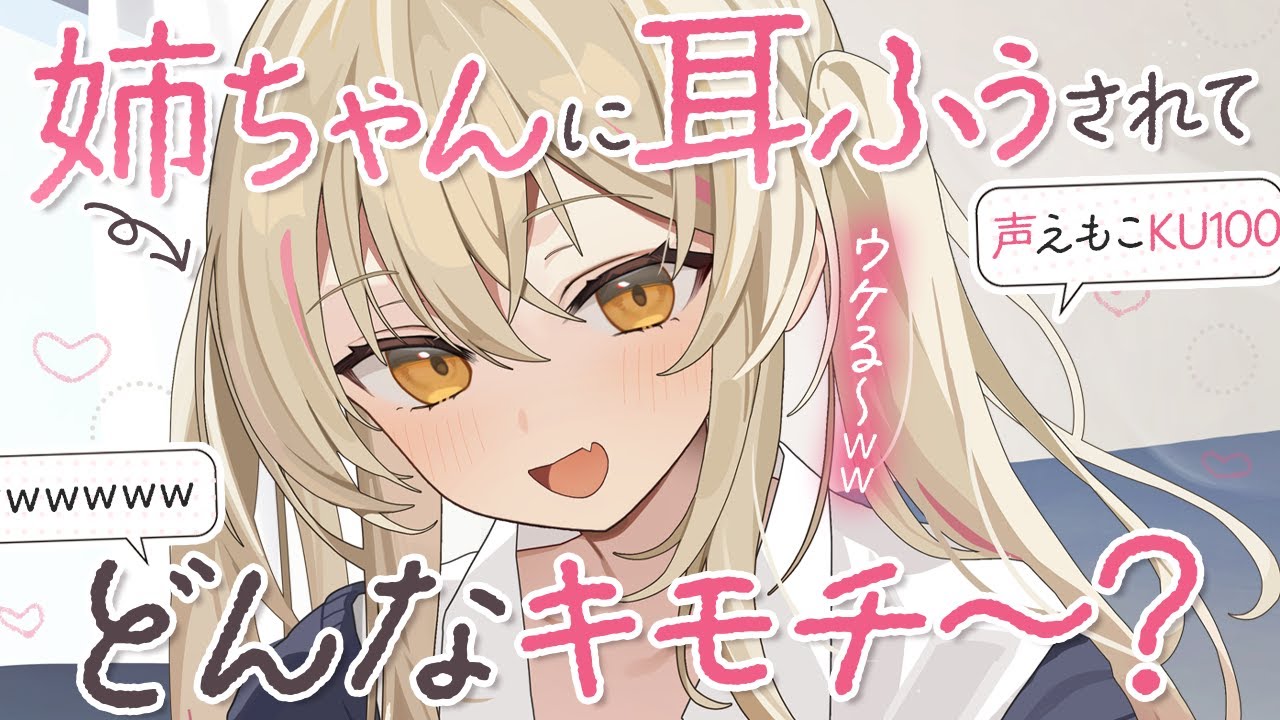 【耳ふー】お姉ちゃんに耳ふーされて、どんな気持ち～～～？？？♡【ASMR┊男性向け┊シチュボ┊KU100】