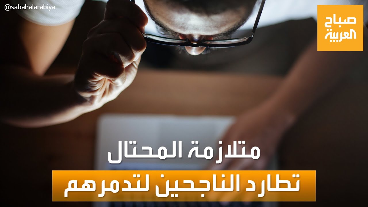 صباح العربية | متلازمة المحتال تطارد الناجحين لتدمرهم.. ماذا نعرف عنها؟