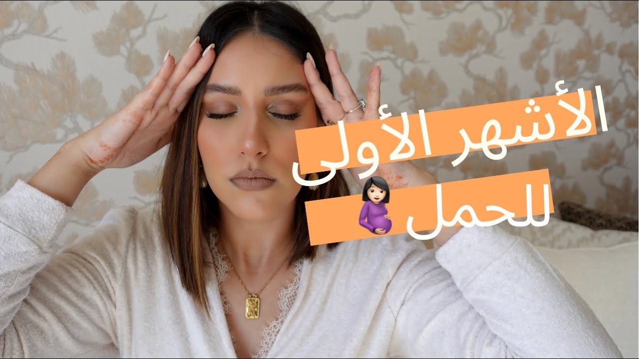 أصعب فترة فالحمل | صعوبات…| MON 1ER TRIMESTRE DE GROSSESSE