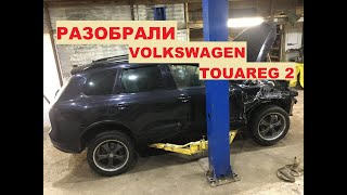 Разборка Volkswagen Touareg 2 NF 3.0 CAS CASA на запчасти в СПБ | KuzovovNET