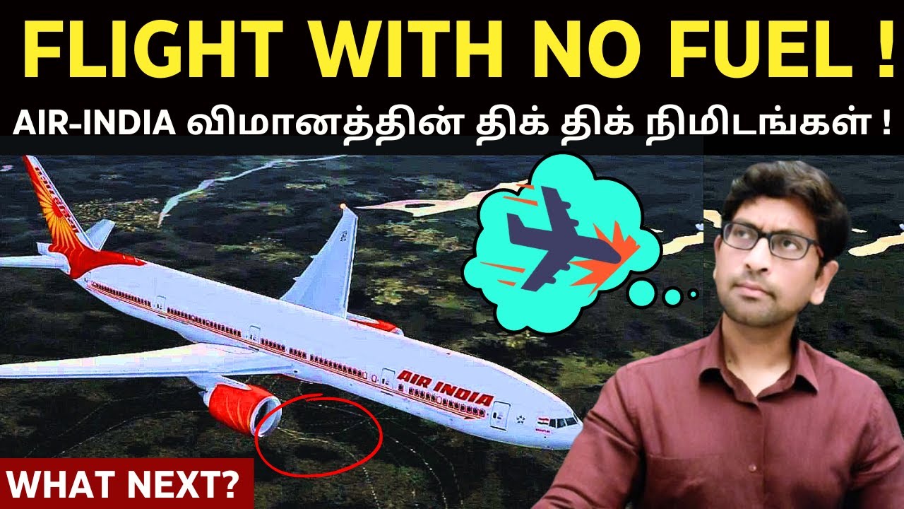 🛩️ நடுவானில் எரிபொருள் காலியாகும் நிலையில் ✈ AIR-INDIA விமானத்தின் திக் திக் நிமிடங்கள் | Velrajan