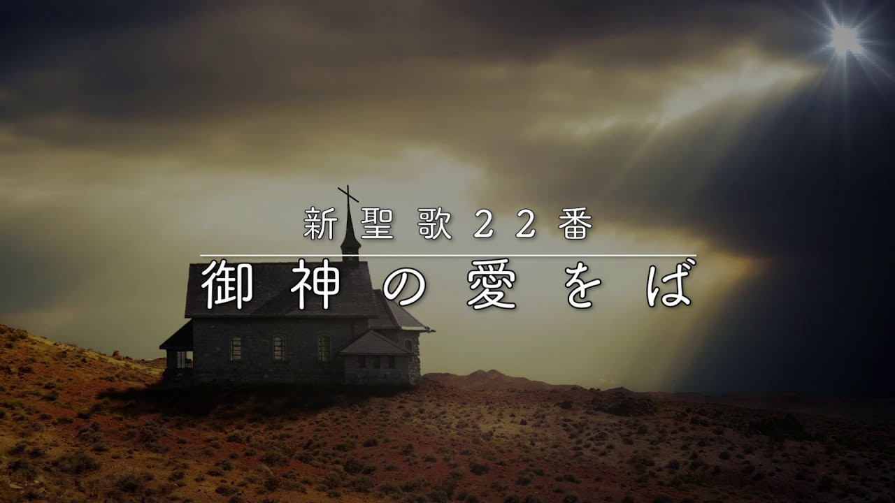 賛美】御神の愛をば（Joyful, Joyful, We Adore Thee）／新聖歌