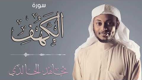سورة الكهف بصوت الشيخ مجاهد الخالدي