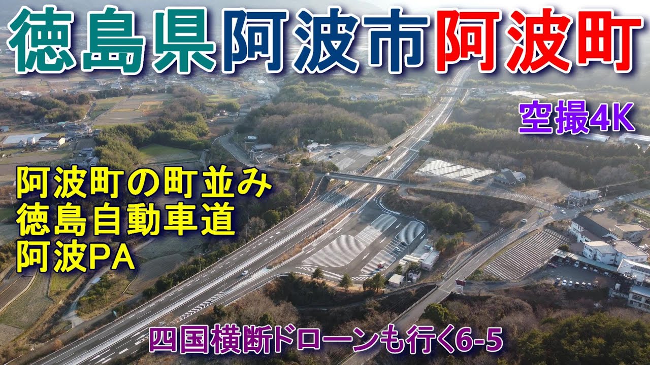 徳島県阿波市阿波町　阿波町の町並み　徳島自動車道　阿波PA　【DJI Mini2】空撮4K四国横断ドローンも行く6-7