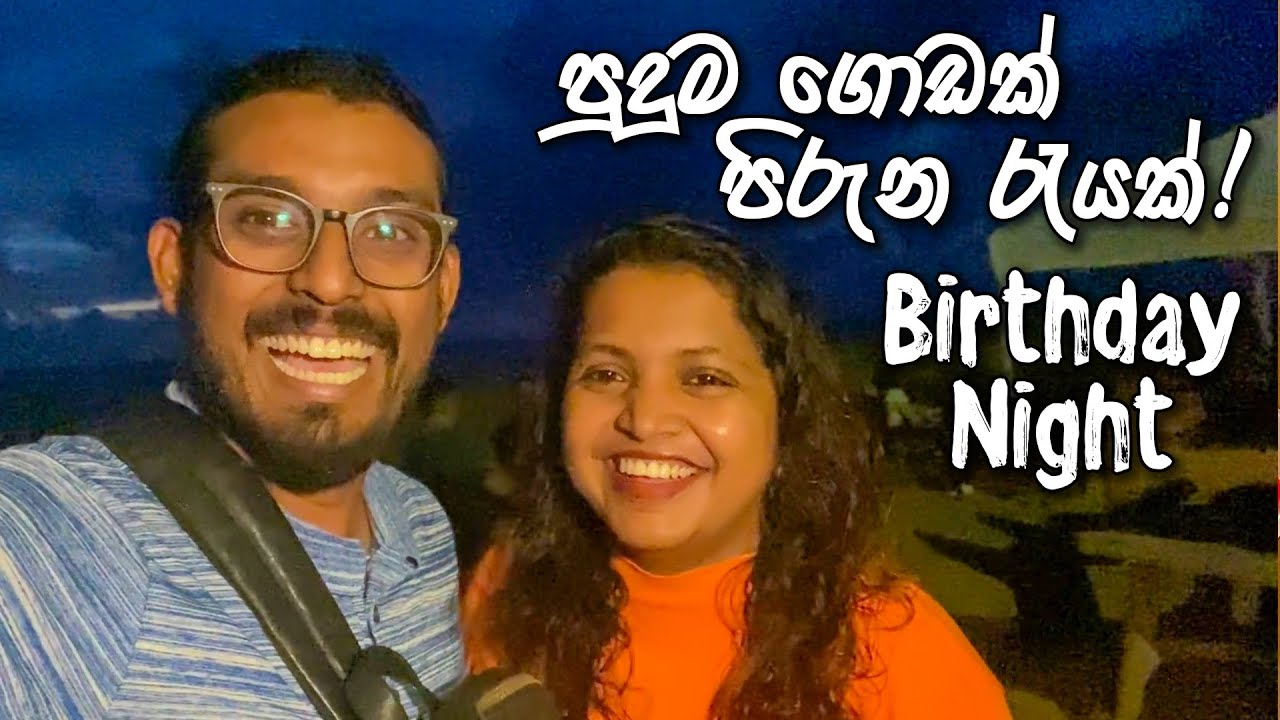 VLOG 144 - අද අමුතුම රැයකි | A Birthday Night full of Surprises