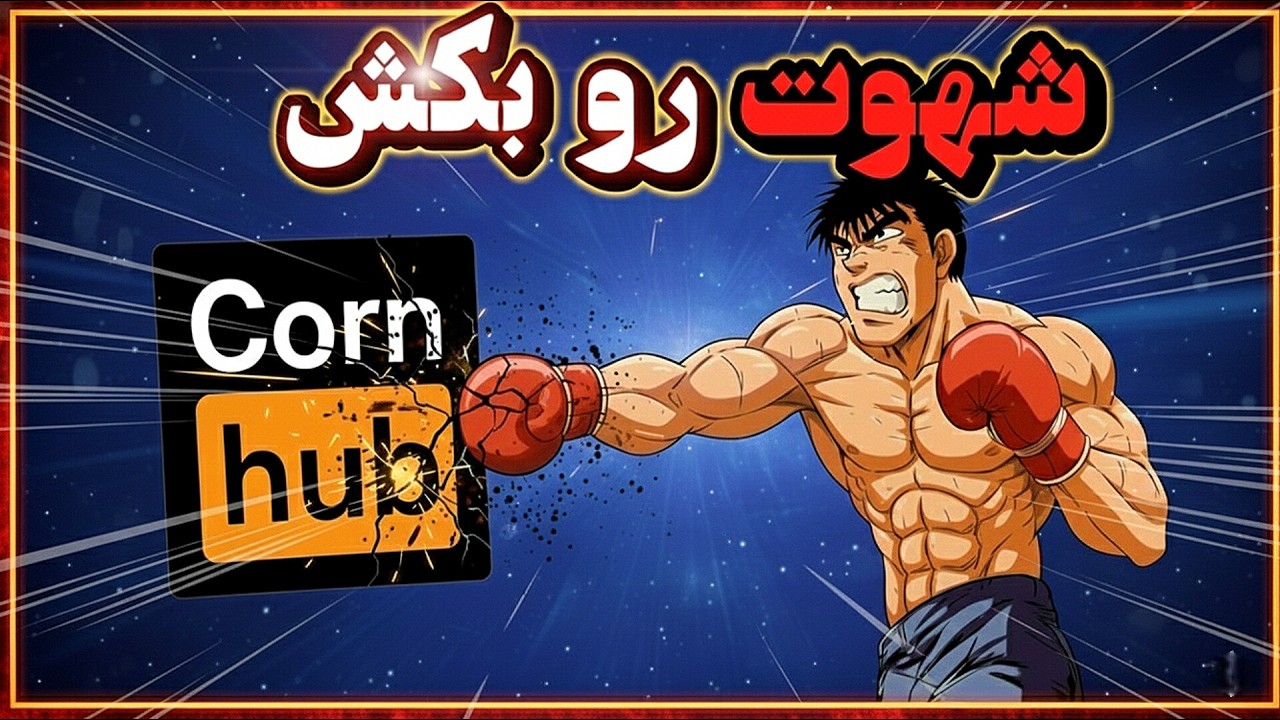 فقط 7 دقیقه به من فرصت بده تا کمکت کنم شهوت رو شکست بدی! (شهوت زدایی سریع)