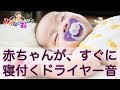 【途中広告なし】赤ちゃんがすぐ寝付くドライヤー音【赤ちゃん 寝る 泣き止む 1時間】