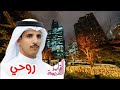 فايز الشريدة روحي النسخة الأصلية 