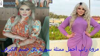 مروة راتب أجمل ممثلة بجسم كيرفي ، Marwa Rateb is the most beautiful actress with a Curvy body