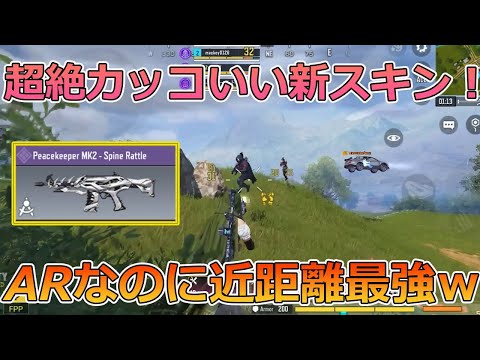 【CODモバイル バトロワ】ARなのに近距離強すぎｗｗ腰撃ち仕様カスタムのピースキーパーが強かった！！【COD MOBILE】peacekeeper is INSANE in SEASON 9!!