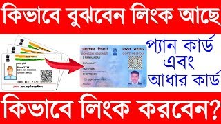 How To Link Aadhaar Card With Pan Card,How To Check Aadhar Card Linked With Pan Card In Bangla screenshot 5