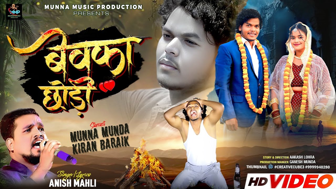Bewafa chhodi | Anish Mahli Nagpuri Sad Song | Full video | Featuring - Munna Munda and Kiran Baraik
