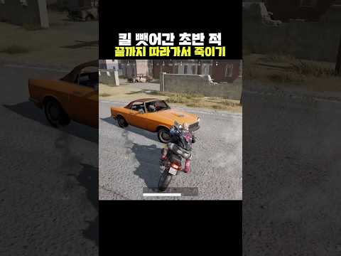 킬 뺏어간 초반 적 끝까지 따라가서 죽이기