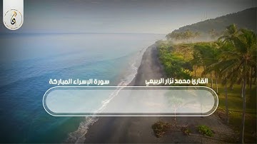 مقطع من سورة الإسراء بمقام الصبا بصوت القارئ محمد نزار الربيعي