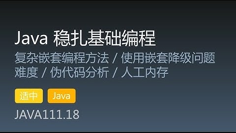 JAVA111.18 复杂嵌套编程方法 / 使用嵌套降级问题难度 / 伪代码分析 / 人工内存
