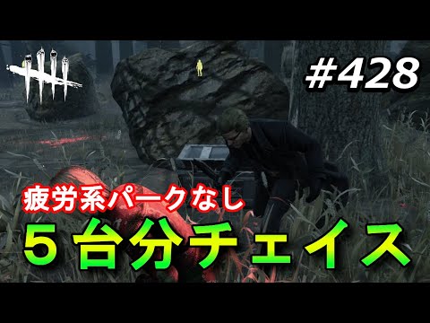【DbD】想定外の５台分チェイス【Dead by Daylight #428 （サバイバー：シェリル）】