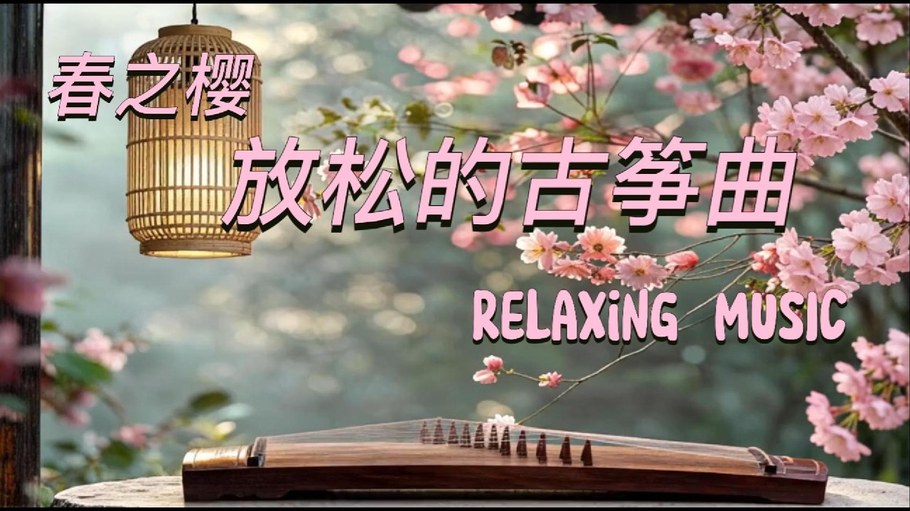 🌿 Relax | Sleep | Meditation | Oriental Instruments🌿古筝、自然之声、缓慢的旋律，陪你放松、冥想、入眠。