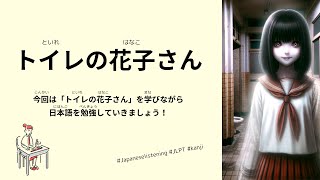 【18 minutes】Japanese Listening - Japanese Urban Legends【トイレの花子さん】 #jlpt