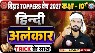 अलंकार I Class 10th I Hindi Grammar Classes I Bihar Toppers Batch 10th Exam 2027 I By Dp Sir
