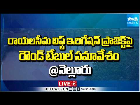 LIVE : Round Table Meeting on Rayalaseema Lift Irrigation Project | Nellore @SakshiTV - SAKSHITV