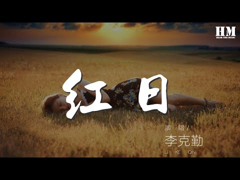 李克勤 - 紅日『命運就算顛沛流離』【動態歌詞Lyrics】114105#李克勤#红日