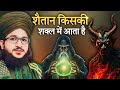 Shaitan Kis Ki Shakal Mein Ata Hai By Mufti Salman Azhari Shaitan Kis Ki Shakal Mein Ata Hai By Mufti Salman Azhari
