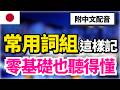 【必學常用詞組搭配🔥】日本人每天都在用的動詞接名詞 100 組｜不用想文法，記住「黃金組合」直接用！｜中文提示＋常速＋慢速練習