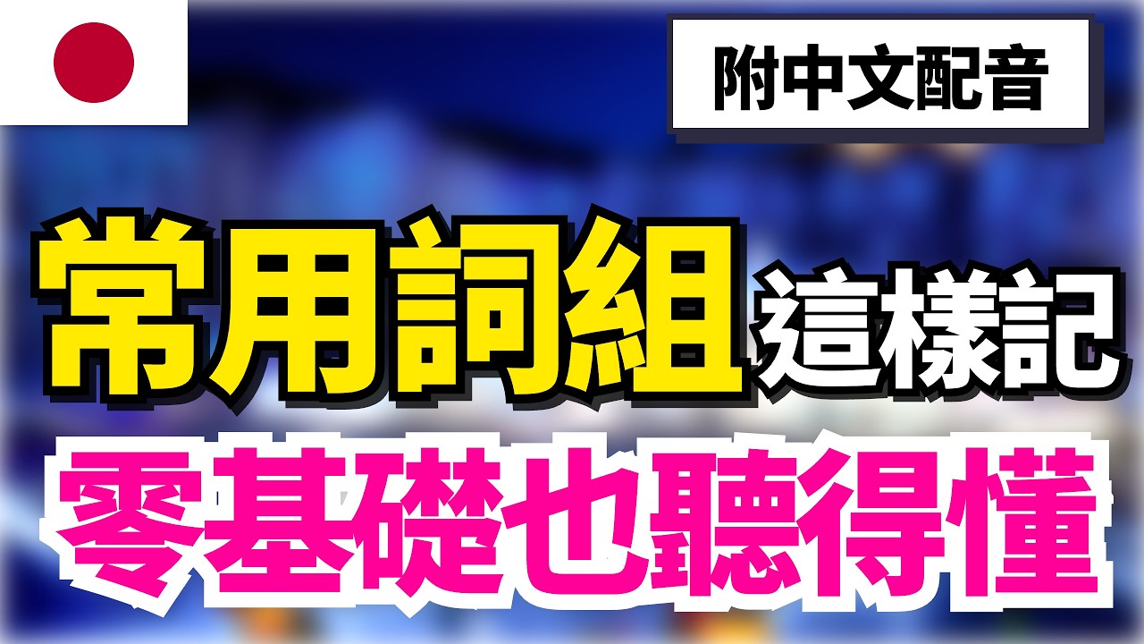 【必學常用詞組搭配🔥】日本人每天都在用的動詞接名詞 100 組｜不用想文法，記住「黃金組合」直接用！｜中文提示＋常速＋慢速練習