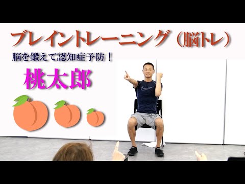桃太郎で記憶力UP！認知症予防トレーニング！健康運動指導士の鈴木孝一作曲のオリジナル音楽に合わせて運動することで高齢者の転倒や認知症を予防！ブレイントレーニング（脳トレ）で短期記憶と脳の処理速度を向上