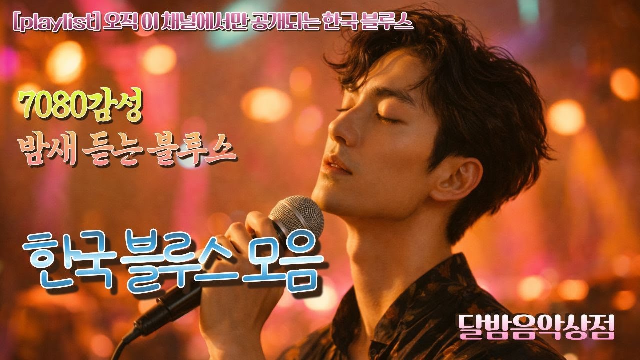 [Playlist] 한국 블루스 Blues | 오직 이채널에서만 공개되는 K- 블루스