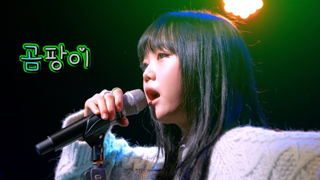 [4K] 공원 (gongwon) - 곰팡이 (미발매곡) | 라이브클럽데이 |20251128 @CJ아지트광흥창