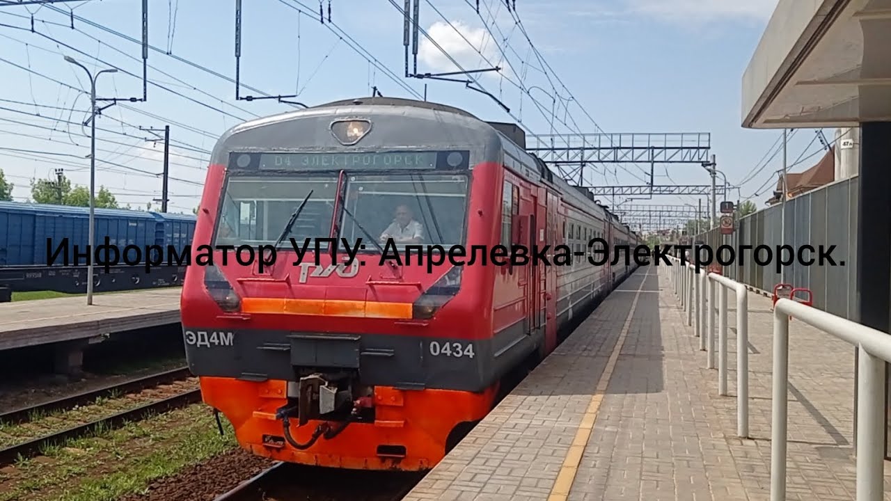 Информатор УПУ: Апрелевка-Электрогорск.