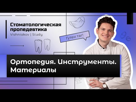 Стоматологическая пропедевтика | ОРТОПЕДИЯ. ИНСТРУМЕНТЫ. МАТЕРИАЛЫ