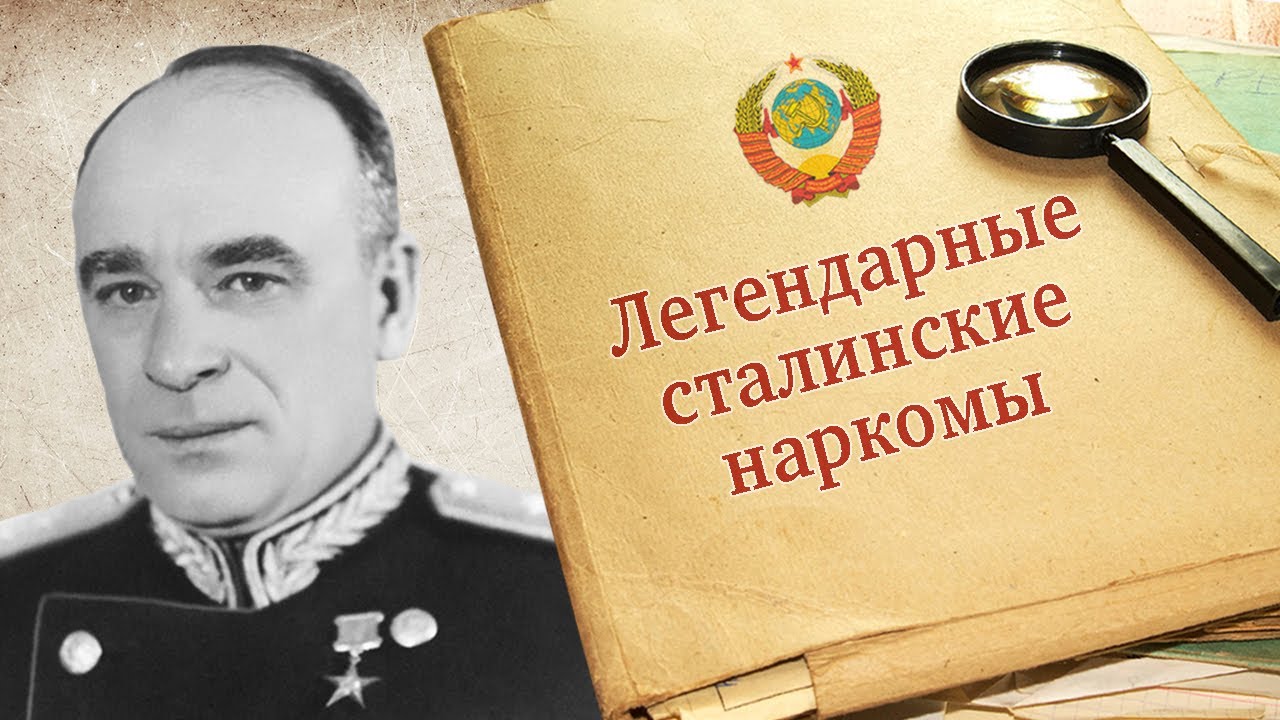 \"Вячеслав Александрович Малышев. Легендарные сталинские наркомы ...