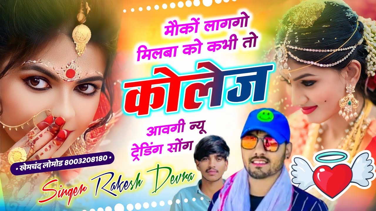 (2236)RAKESH DEVRA VAYARAL LOVE STORI MEENA SONG मौको लागगो मिलबा को कभी तो कॉलेज आवगी