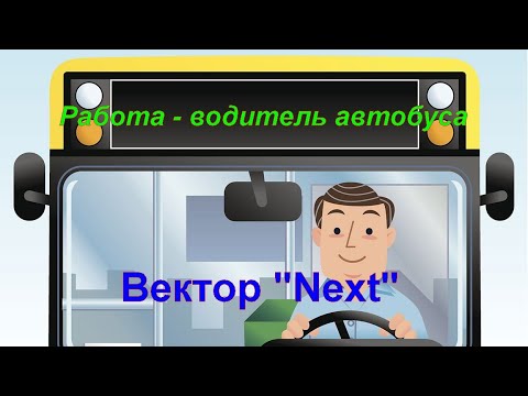 Работа водитель автобуса Вектор Next 2022, уют, убираем лишний шум в кабине и салоне