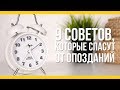 9 советов, которые спасут от опозданий [Якорь | Мужской канал]