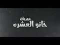 مهرجان خانو العشره لى حسن شاكوش وحمو بيكا