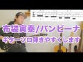布袋寅泰 バンビーナ ギターソロ超弾きやすくします 
