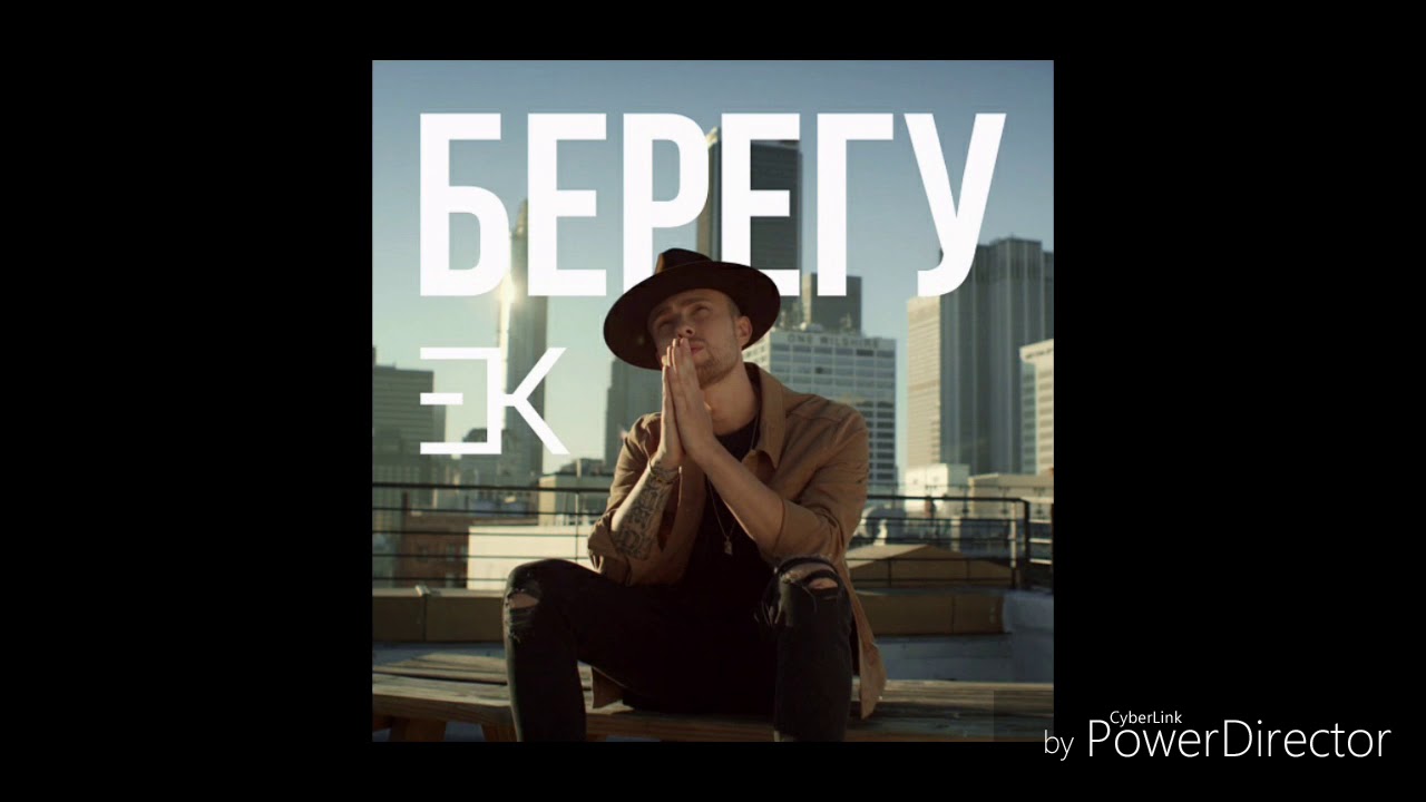 песня крид берегу