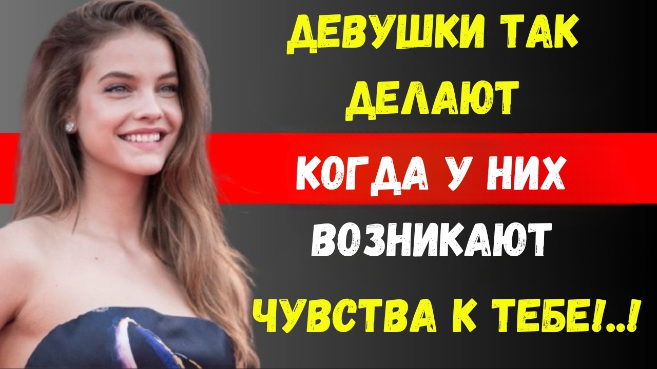 10 тайных признаков того, что она влюбляется в вас, но скрывает это.