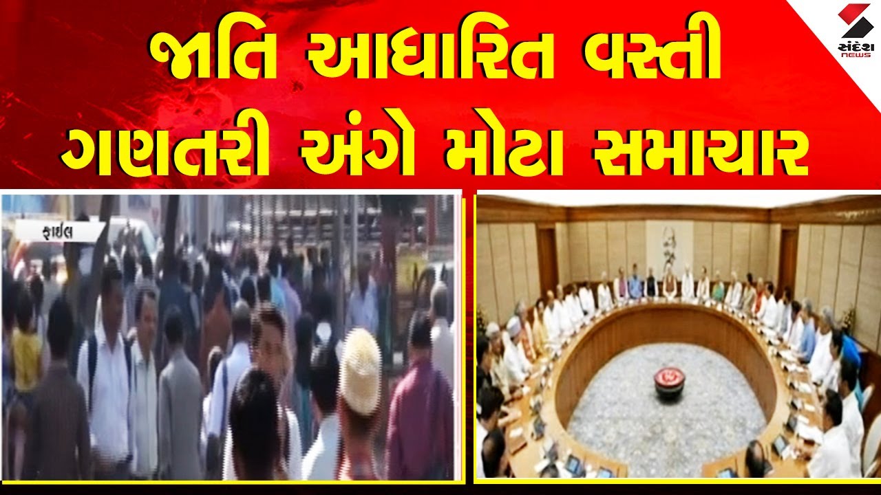 Population Survey | જાતી આધારિત વસ્તી ગણતરી અંગે મોટા સમાચાર | Sandesh News