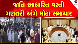 Population Survey | જાતી આધારિત વસ્તી ગણતરી અંગે મોટા સમાચાર | Sandesh News