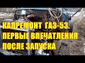 ГАЗ-53, первые впечатления после запуска. Двигатель Д-245, ГУР ГАЗ-53. Как сделать рулевую колонку?