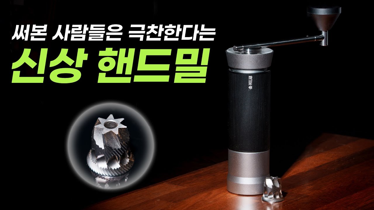 12년간 연구해서 만들었다는 하이엔드 핸드밀 사용해봤습니다 - MILLAB M01