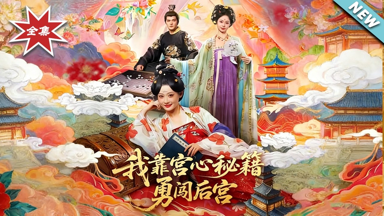 我靠宫心秘籍勇闯后宫 大结局完整版 1-77集