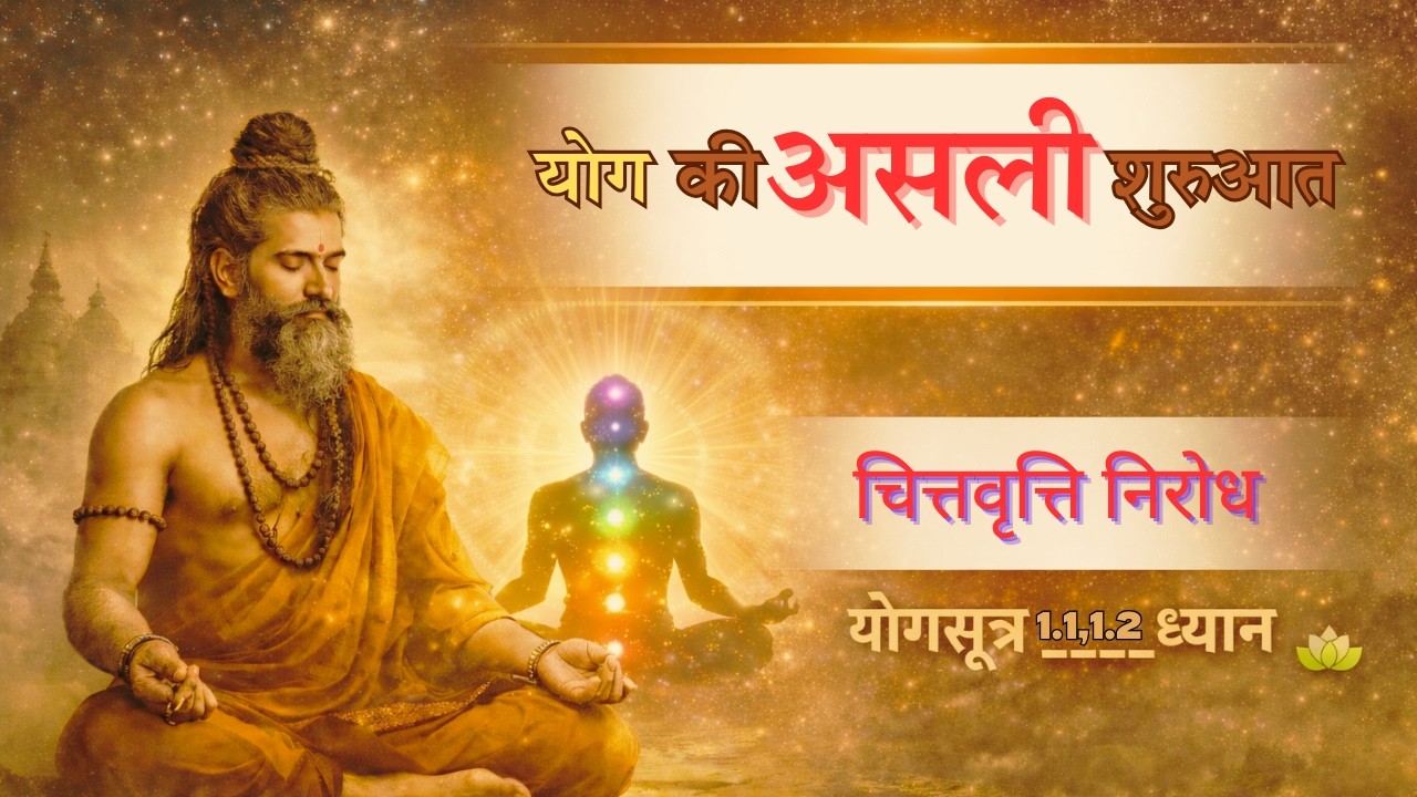 चित्त की अशांति से मौन तक | योगसूत्र आधारित डीप हीलिंग ध्यान