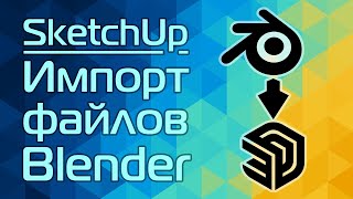 SketchUp: Импорт файлов Blender